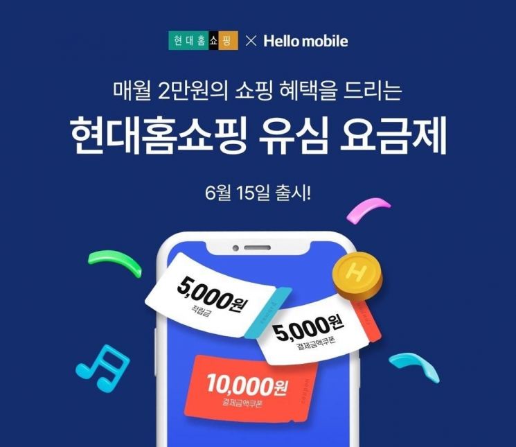 현대홈쇼핑, 헬로모바일과 알뜰폰 요금제 출시…월 9700원부터