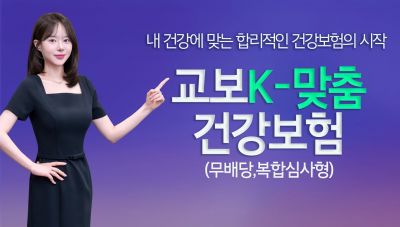 교보생명, '교보K-맞춤건강보험' 출시…"유병자보험 패러다임 바꾼다"