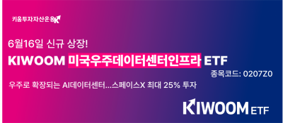 키움운용, 'KIWOOM 미국우주데이터센터인프라 ETF' 16일 상장
