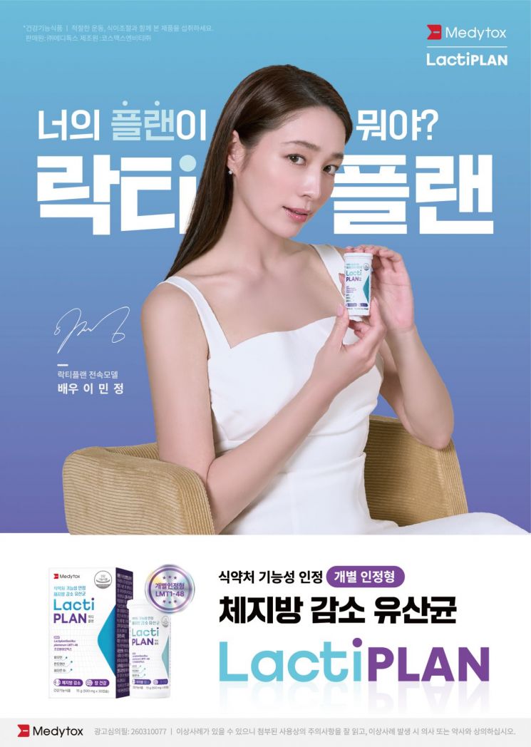 메디톡스, 체지방 감소 유산균 '락티플랜' 약국 판매 개시
