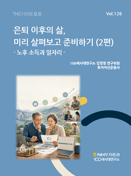 NH투자증권 "은퇴준비 핵심은 자산규모보다 현금흐름"