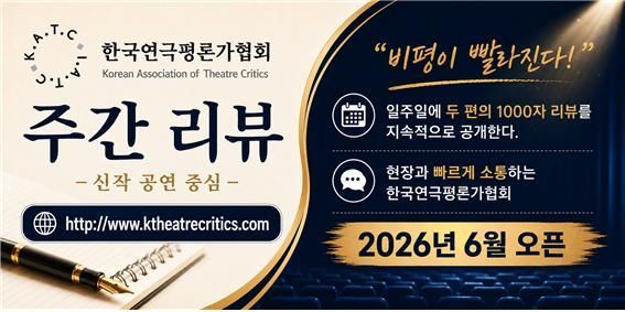 매주 연극 평론 2편씩…연극평론가협회 '주간 리뷰' 신설