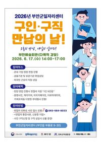 '면접부터 취업까지'…17일  부안군 '구인·구직 만남의 날'