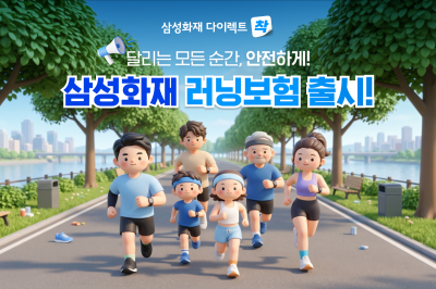 삼성화재 다이렉트, '러닝보험' 출시…"골절치료 전과정 보장" 