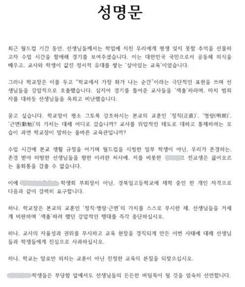 한 고등학교에서 학교장이 수업 시간에 월드컵 중계를 틀어주었다는 이유로 선생을 색출했다는 이야기가 퍼지면서 한 학생이 성명문을 발표했다. SNS 캡처
