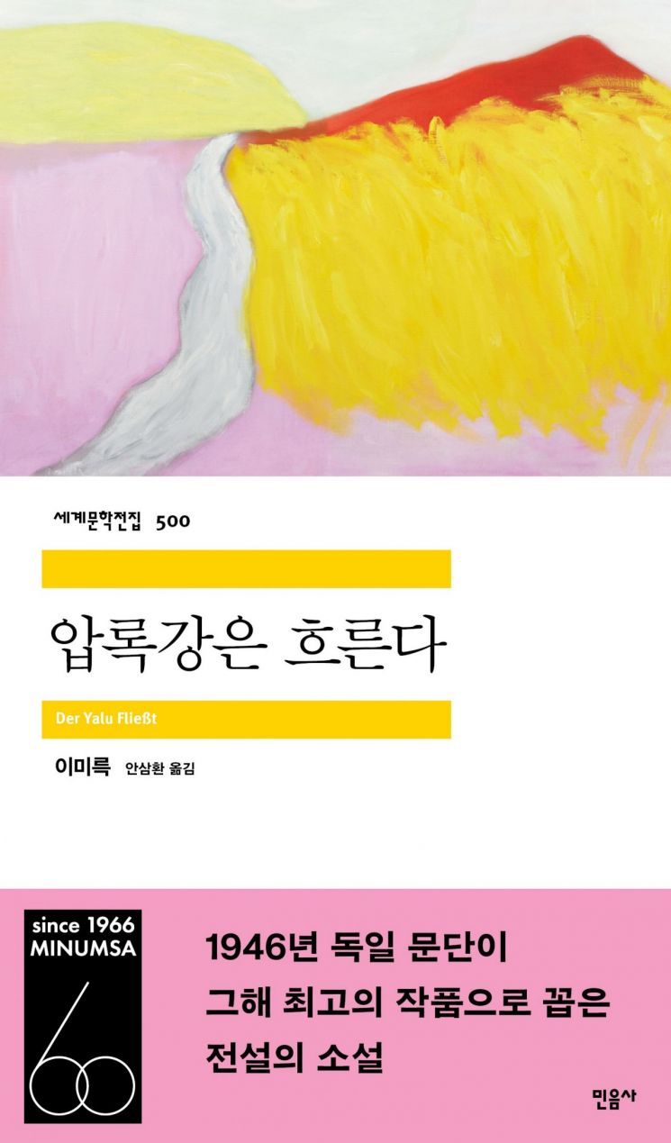 민음사 세계문학전집 500번째 책, 이미륵의 '압록강은 흐른다' 표지. 민음사