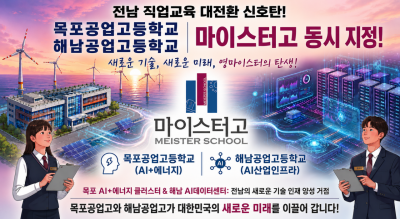 교육부가 추진한 '제20차 마이스터고 지정 심의'에서 목포공고와 해남공고가 신규 마이스터고로 최종 선정됐다. [전남도교육청 제공]