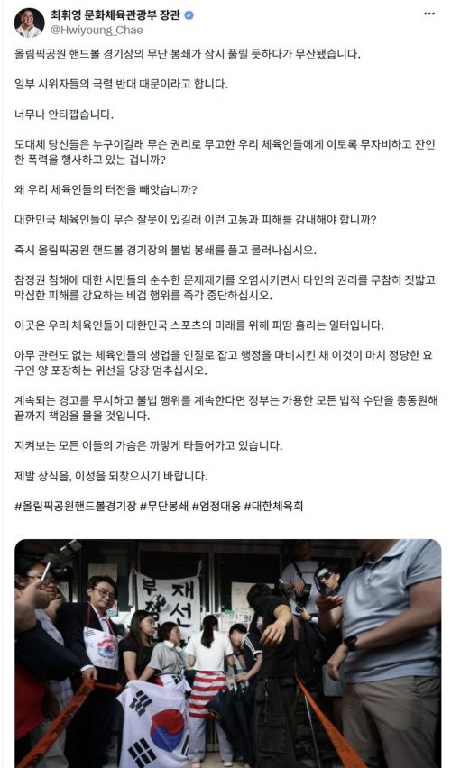 최휘영 장관 "핸드볼경기장 불법 봉쇄, 끝까지 책임 물을 것"