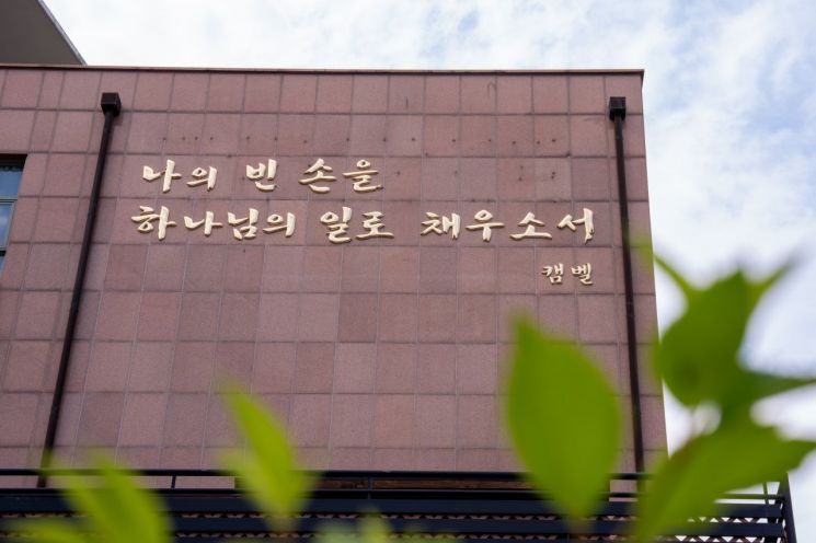 배화여대, 캠벨 여사 기도문 새긴 명판 설치 - 뉴스 썸네일 이미지