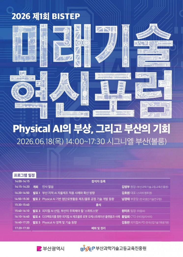 AI가 공장을 움직이는 시대… BISTEP, '피지컬 AI' 선점 전략 찾는다
