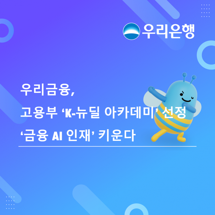 우리금융, 고용부 'K-뉴딜 아카데미' 선정…금융 AI 인재 키운다