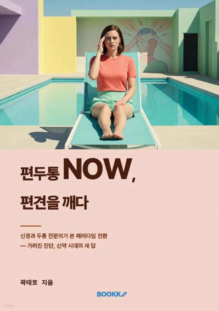 [김희윤의 책섶]편두통은 머리에만 오지 않는다