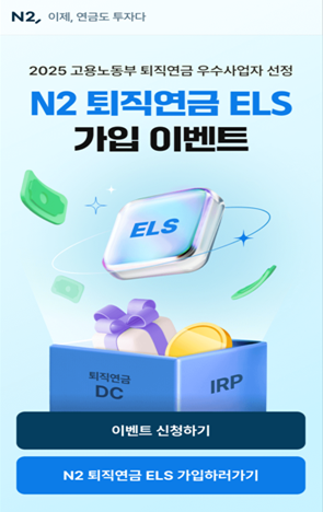 NH투자, 원금99% 부분지급형 '퇴직연금 ELS' 첫 도입