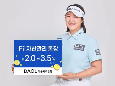 다올저축은행, 'Fi 자산관리통장' 판매재개…3억원 이상 연 3.5%