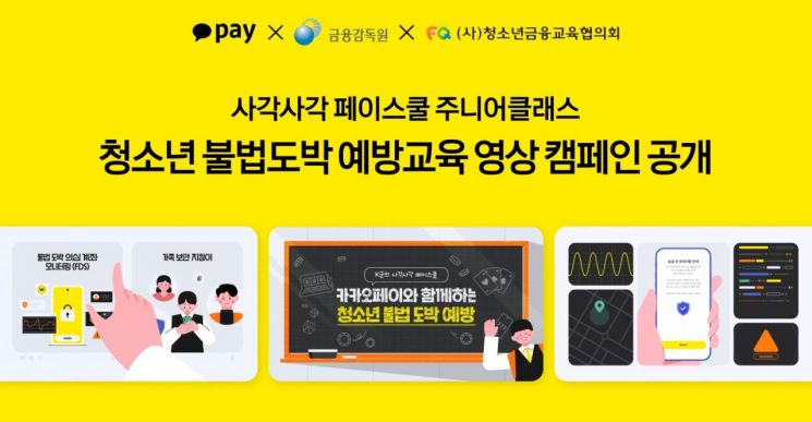 카카오페이, 청소년 불법도박 예방 영상 캠페인 나서