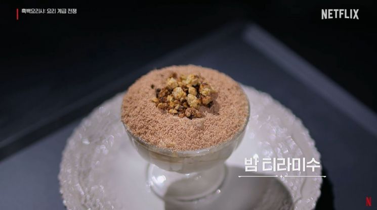 권 셰프가 선보였던 밤 티라미수 디저트. 넷플릭스