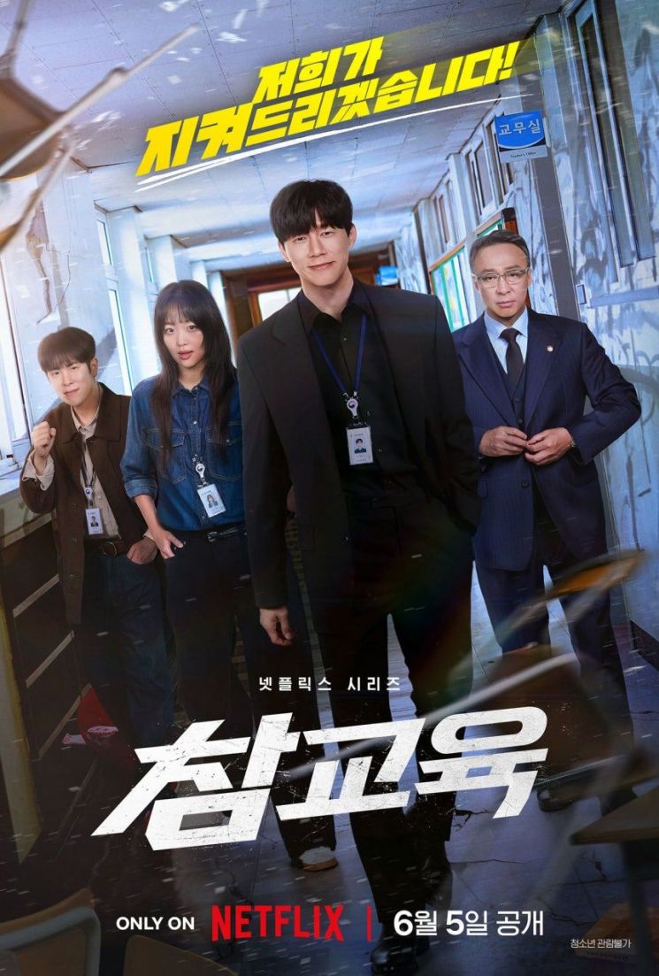 넷플릭스 드라마 '참교육' 공식 포스터. 넷플릭스