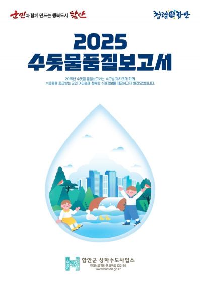 ‘2025 수돗물 품질보고서’ 발간 및 배부_2025 수돗물품질보고서 표지. [이미지제공=함안군]