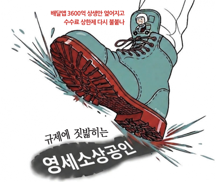 규제 강화되는 배달앱 시장…멀어지는 영세 소상공인 지원