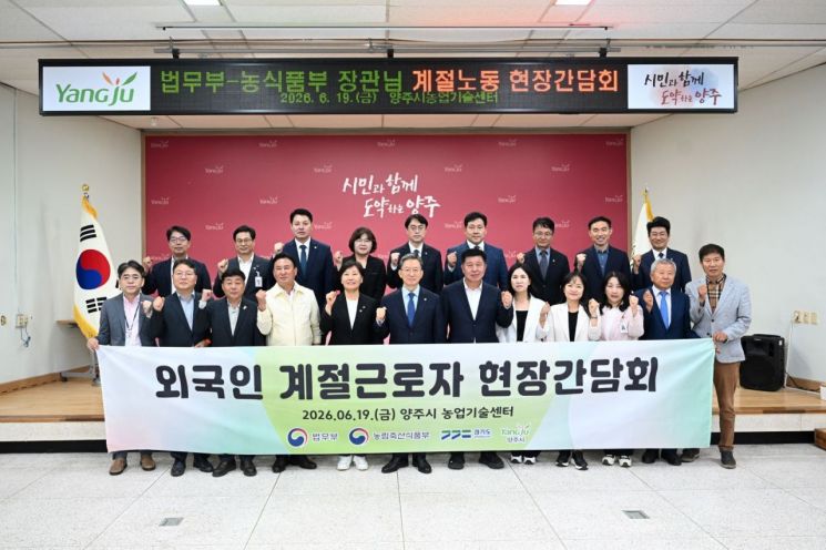 양주시가 19일 양주시 농업기술센터에서 정성호 법무부 장관과 송미령 농림축산식품부 장관이 참석한 가운데 외국인 계절근로자 제도의 현장 운영 실태를 점검하고 제도 개선을 위한 간담회를 개최하고 있다. 양주시 제공