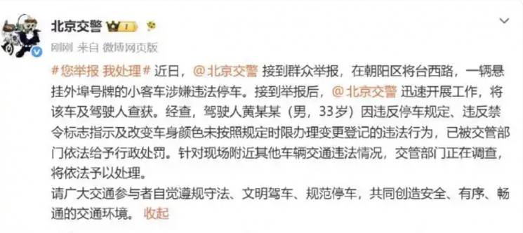 Beijing police posted a message on Weibo regarding the Tao incident. Chinese SNS Weibo