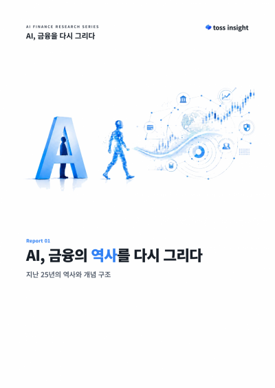 토스인사이트, AI 금융 연구시리즈 첫 보고서 발간