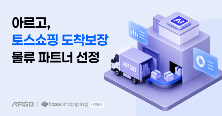 테크타카 "아르고, 토스쇼핑 도착보장 물류 파트너 선정" - 뉴스 썸네일 이미지