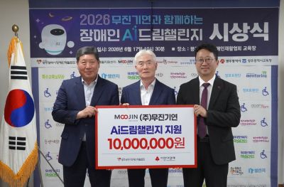 ㈜무진기연이 광주 지역 장애인의 디지털 역량 강화와 사회참여 기회 확대를 위한 성금 1,000만 원을 기탁했다. [사진 제공=광주사회복지공동모금회]