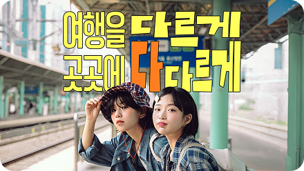 지역사랑 휴가지원 사업(반값여행) 포스터. 한국관광공사