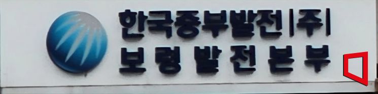 한국중부발전 보령발전본부 주교,오천 주민들중 검강검진결가 일부 주민들 이 폐암을 유발하는 강력한 발암물질인 비소가 기준치보다 10배 이상 나와 주민들이 공포속에 생활하고 있어 대책 마련이 시급해 보인다.