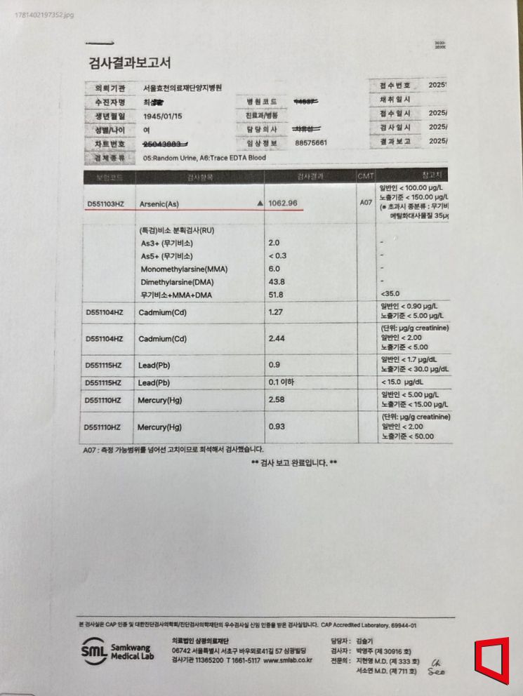 충남 보령시 주교면 최 모씨가 지난 2025년 서울의 A병원에서 검진 결과 비소가 기준치보다 1062.96배 많게 나왔다.