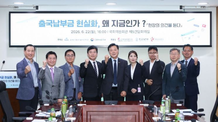 22일 국회 문화체육관광위원회 소속 조계원 더불어민주당 의원실과 문화체육관광부는 국회의원회관에서 '출국납부금 현실화, 왜 지금인가' 간담회를 열었다. 한국관광공사, 한국관광협회중앙회, 한국관광학회가 공동 주관했다. 한국관광공사