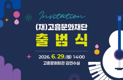 고흥군민의 문화 향유 기회를 획기적으로 확대할 전문 전담 기구인 '재단법인 고흥문화재단'이  오는 29일 공식 출범한다. ［사진제공=고흥군］