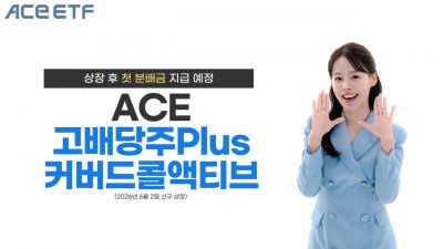 한투운용, ACE 고배당주Plus커버드콜액티브 상장 후 첫 분배금 지급