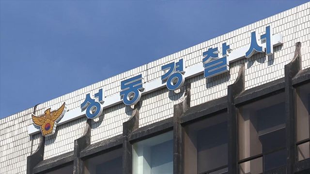 서울 성동경찰서. 연합뉴스