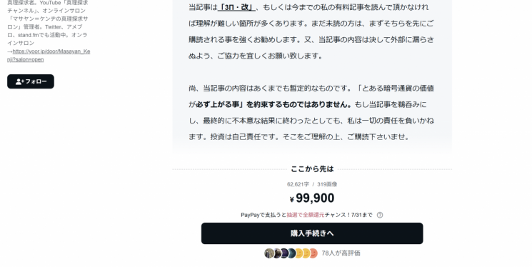 일본의 유명 음모론 유튜버 M씨가 만든 9만9900엔(95만원) 상당의 유료 콘텐츠. 가상자산의 등장과 함께 본인은 어떤 암호화폐만 살아남을 수 있을지 알고 있다고 홍보하고 있다. 다만 투자는 언제까지나 본인 책임이라는 면책성 문구도 붙였다. Note.