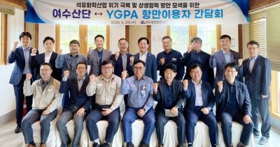 항만공사는 24일 석유화학산업 위기극복과 상생협력 방안을 모색하기 위해 '여수광양항 항만이용자 간담회'를 개최했다. [사진 제공=여수광양항만공사］
