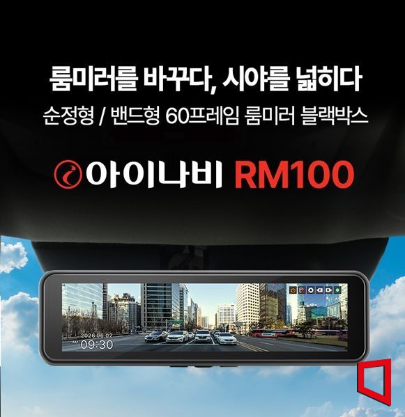 팅크웨어, 룸미러 블랙박스 '아이나비 RM100' 출시