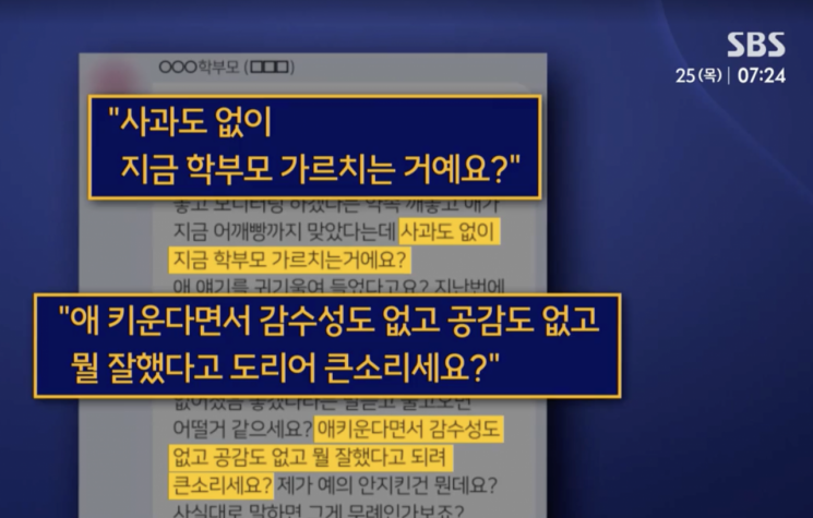 학부모가 교사에게 보낸 문자 메시지 일부. SBS 보도화면 캡처