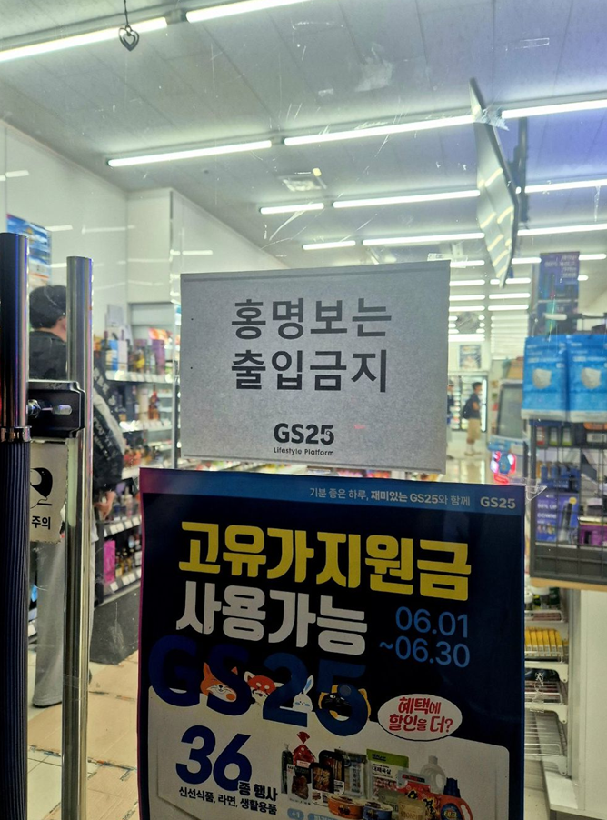 편의점 출입문에 '홍명보는 출입금지'…GS25 