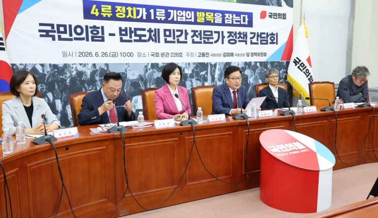 국민의힘이 26일 국회에서 반도체 민간 전문가 정책 간담회를 하고 있다. 연합뉴스