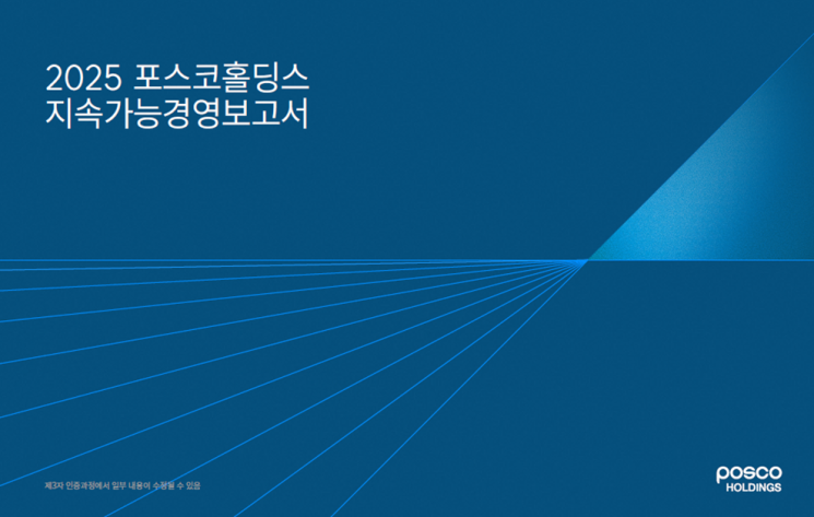 포스코홀딩스, 지속가능경영보고서 발간…