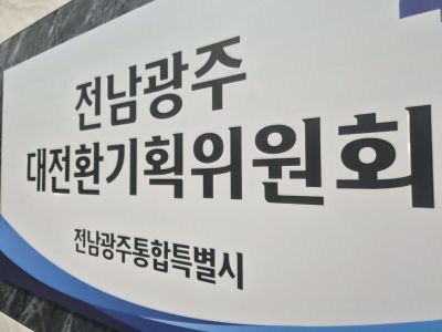 전남광주대전환기획위원회. 송보현 기자
