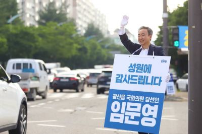 임문영 더불어민주당 광주 광산을 국회의원 당선인이 선거 직후 거리에서 시민들에게 당선 감사 인사를 하고 있다. 임문영 의원실 제공