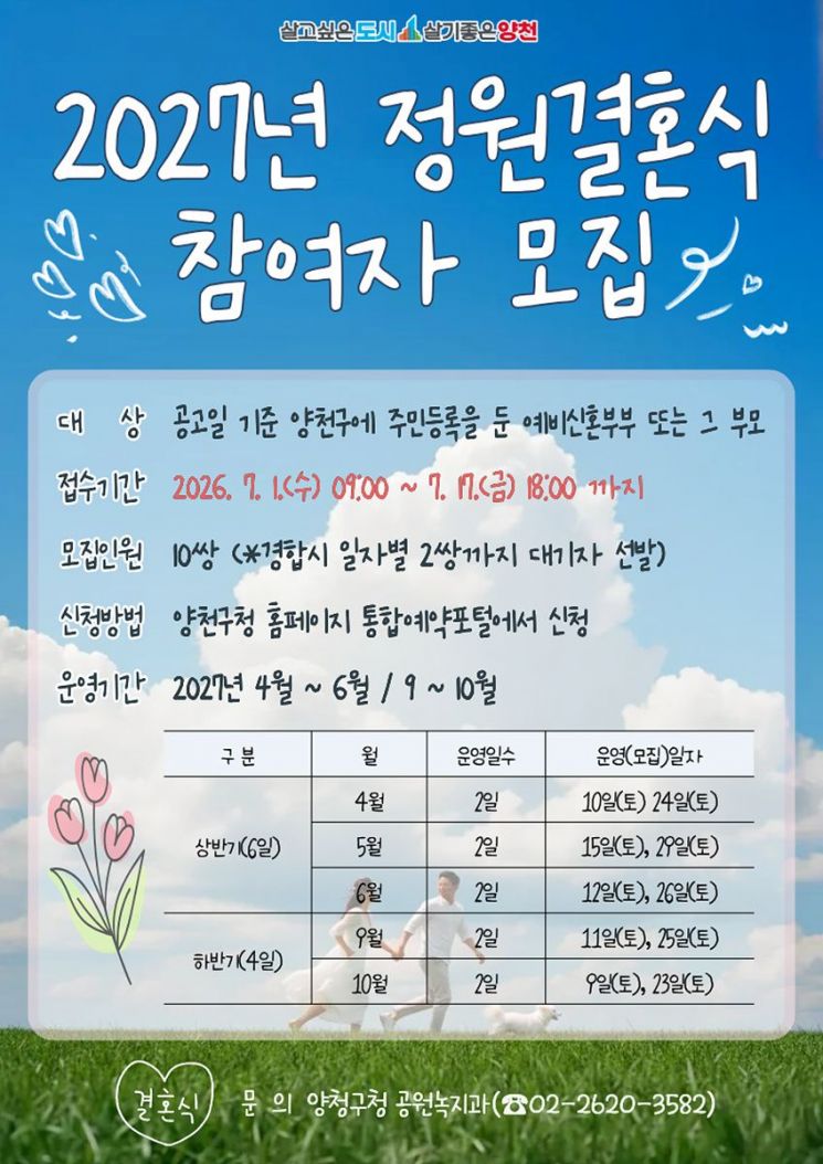 정원결혼식 참여자 모집 포스터. 양천구 제공.