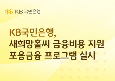 KB국민은행, 새희망홀씨 금융비용 지원 포용금융 프로그램 진행