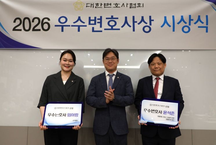 변협, 양선영·윤석준·임이랑 등 우수변호사 3인 선정