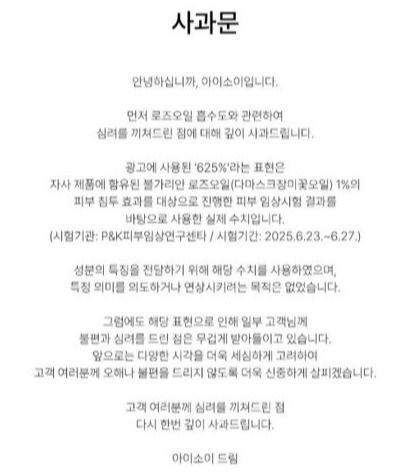 사과문 표현을 두고도 뒷말이 이어졌다. 아이소이가 "일부 고객님께 불편과 심려를 드린 점"이라고 밝힌 것을 두고, 소비자들 사이에서는 "문제를 일부 고객의 불편으로 축소한 것 아니냐"는 지적이 나왔다. 아이소이