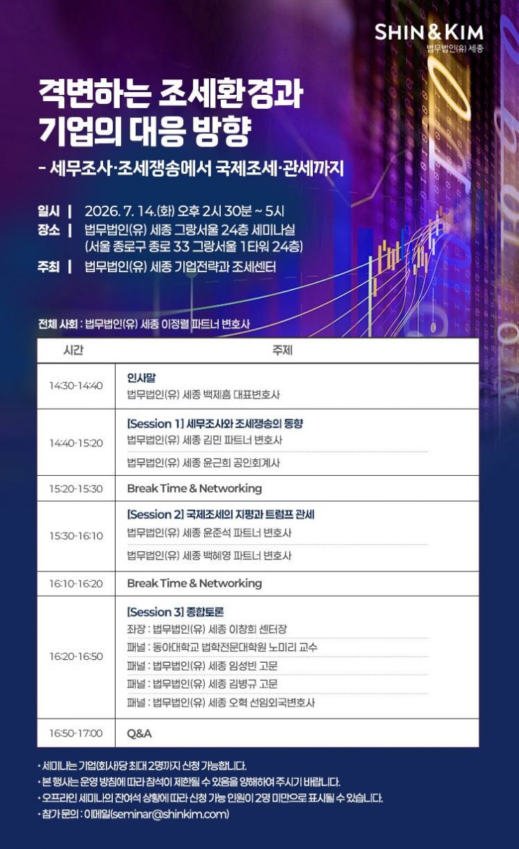 세종, '격변하는 조세환경과 기업의 대응 방향' 세미나 개최 - 뉴스 썸네일 이미지