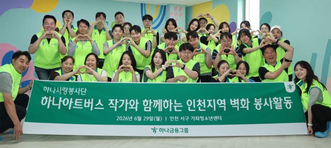 6월29일 인천 서구 가좌청소년센터에서 진행된 벽화 봉사활동에 참여한 하나금융그룹 임직원들이 발달장애인 예술가 강원진 작가(첫번째줄 왼쪽에서 다섯번째)와 함께 벽화 그리기를 마치고 기념촬영을 하고 있다. 하나금융 제공